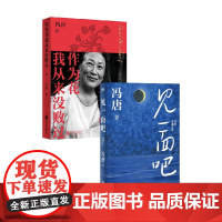 作为花我从来没败过+见一面吧 冯唐 著 散文