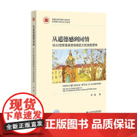 从道德感到同情 18世纪英国道德情感主义的演进逻辑 李薇 著 哲学
