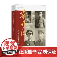 陈明仁将军年谱 陈湘生等 著 军事