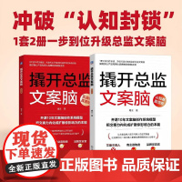 撬开总监文案脑 塘主 著 营销策略