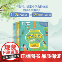 小学古诗文训练营 7-10岁 常青藤爸爸 著 儿童文学