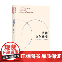 法德文化迁变 米歇尔·埃斯帕涅 著 历史