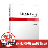 农村人民公社史 罗平汉 著 历史