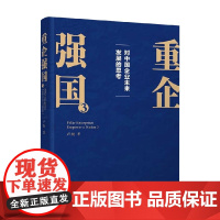重企强国3 卢纯 著 经济理论