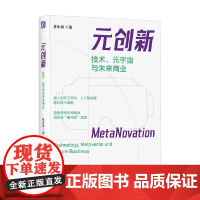元创新 技术 元宇宙与未来商业 林永青 著 经济