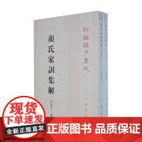 颜氏家训集解 上下册 新编诸子集成 王利器 著 国学