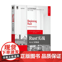 Rust实战 从入门到精通 卡洛·米拉内西 著 计算机与互联网