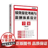 绩效量化考核与薪酬体系设计全案 王瑞永 著 管理