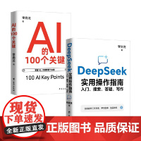 AI的100个关键+Deepseek实用操作指南 李尚龙 著 计算机与互联网 预售