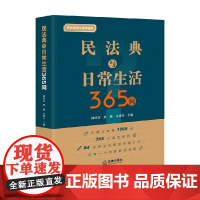 民法典与日常生活365问 林伯青等 著 法律