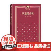 铁道游击队 精装 知侠 著 小说