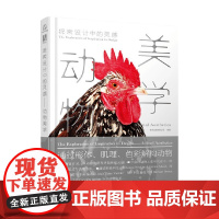 探索设计中的灵感 动物美学 善本出版有限公司 著 艺术
