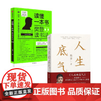 读懂一本书+人生的底气 套装2册 樊登 著 励志