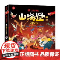 人文立体书 山海经神兽立体书 3-6岁 呦呦童 著 科普百科