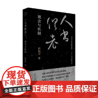 人书俱老 观念与机制 邱振中 著 艺术