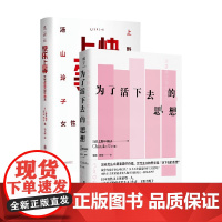 快乐上等+为了活下去的思想 上野千鹤子套装2册 上野千鹤子 著 社会科学