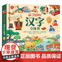 人文立体书 汉字立体书 3-6岁 呦呦童 著 科普百科