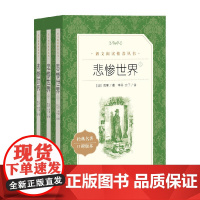 悲惨世界 上中下 雨果 著 课外读物任选 课外读物