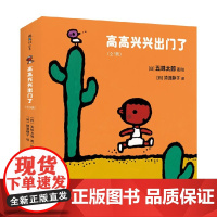 高高兴兴出门了 0-2岁 五味太郎 著 儿童绘本