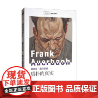 弗兰克 奥尔巴赫 质朴的真实 凯瑟琳·兰珀特 著 艺术