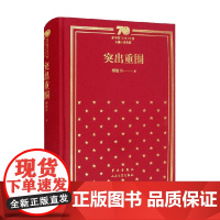 突出重围 精装 柳建伟 著 小说