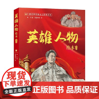 英雄人物绘本 全五册 儿童经典爱国主义故事读本 7-10岁 卓凡 著 儿童绘本