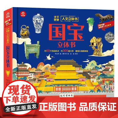 人文立体书 国宝立体书 3-6岁 呦呦童 著 科普百科