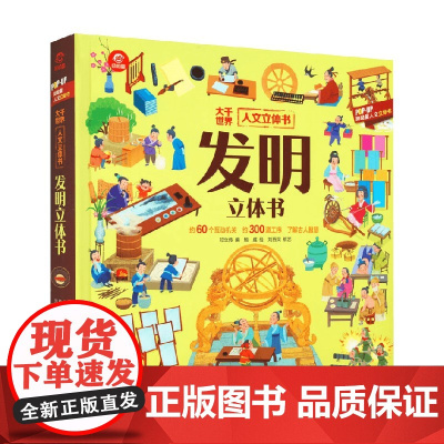 人文立体书 发明立体书 3-6岁 呦呦童 著 科普百科