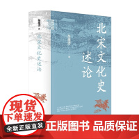 北宋文化史述论 陈植锷 著 社会科学
