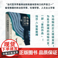 为动物的正义 我们的集体责任 信风世纪前沿书系 玛莎·C.努斯鲍姆最新力作 一部 爱的作品