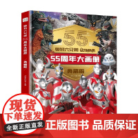 奥特六兄弟 55周年大画册 7-14岁 文启工作室 著 动漫
