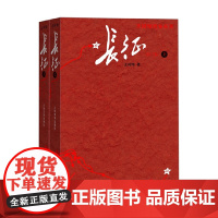 长征 上下册 王树增著 暑期儿童读物多幅珍贵长征地图红星照耀昆虫记