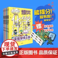 爆笑化学江湖 全10册 王冶 著 6-12岁儿童化学知识趣味科普书 漫画故事+图解原理讲透化学知识 小学生课外阅读书籍