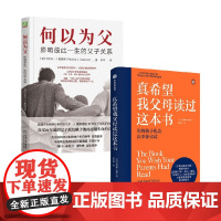 何以为父+真希望我父母读过这本书 迈克尔·J.戴蒙德等 著 家庭教育