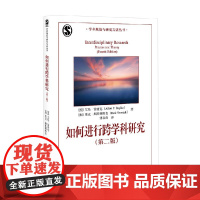 如何进行跨学科研究 艾伦·雷普克等 著 社会科学