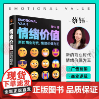 情绪价值 新的商业时代情绪价值为王 蔡钰商业参考系列课程主理人 阐述复杂商业现象背后的逻辑 广告营销商业逻辑 情绪力量