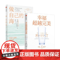 做自己的海+幸福超越完美 泰勒·本-沙哈尔 著 心理学