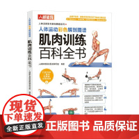 人体运动彩色解剖图谱 肌肉训练百科全书 人邮体育解剖图谱编写组 编著 运动健身