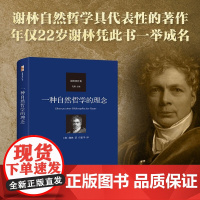一种自然哲学的理念 弗里德里希·谢林 著 哲学