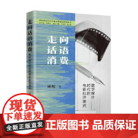 走向话语消费 数字媒介时代的电影批评研究 周旭 著 艺术理论与评论