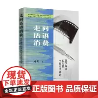 走向话语消费 数字媒介时代的电影批评研究 周旭 著 艺术理论与评论