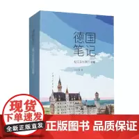 德国笔记 松江先生西行论衡 罗云锋 著 中国文学