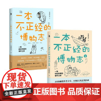 一本不正经的博物志系列 安迪斯晨风 著 科普读物