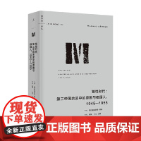 理想国译丛064 狼性时代 第三帝国余波中的德国与德国人1945—1955 哈拉尔德·耶纳 著 历史