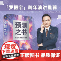 预测之书 罗振宇 著 2025罗振宇跨年演讲 得到图书 时间的朋友 阅读的方法启发文明作者