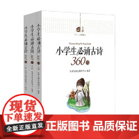 小学生必诵古诗360首 全三册 乐学大语文教研中心 著 中小学教辅