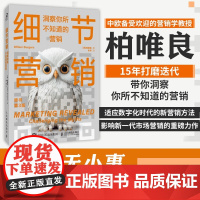 细节营销 洞察你所不知道的营销 柏唯良(Willem Burgers) 著 管理