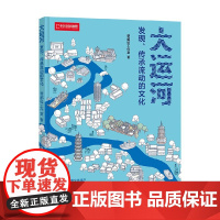 大运河 发现 传承流动的文化 帝都绘工作室 著 科普读物