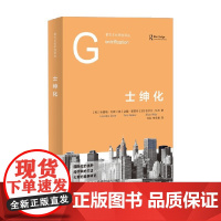士绅化 洛蕾塔·利斯等 著 社会科学