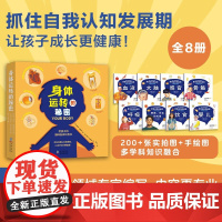 身体运转的秘密 全8册 7-10岁 安娜·桑德曼 著 科普